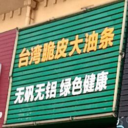 台湾脆皮大游条(东部星城西区店)