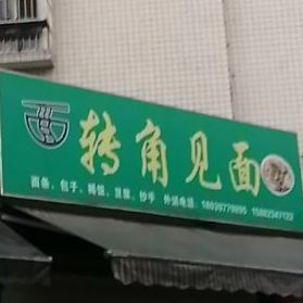 转角见面(秋岚东街店)