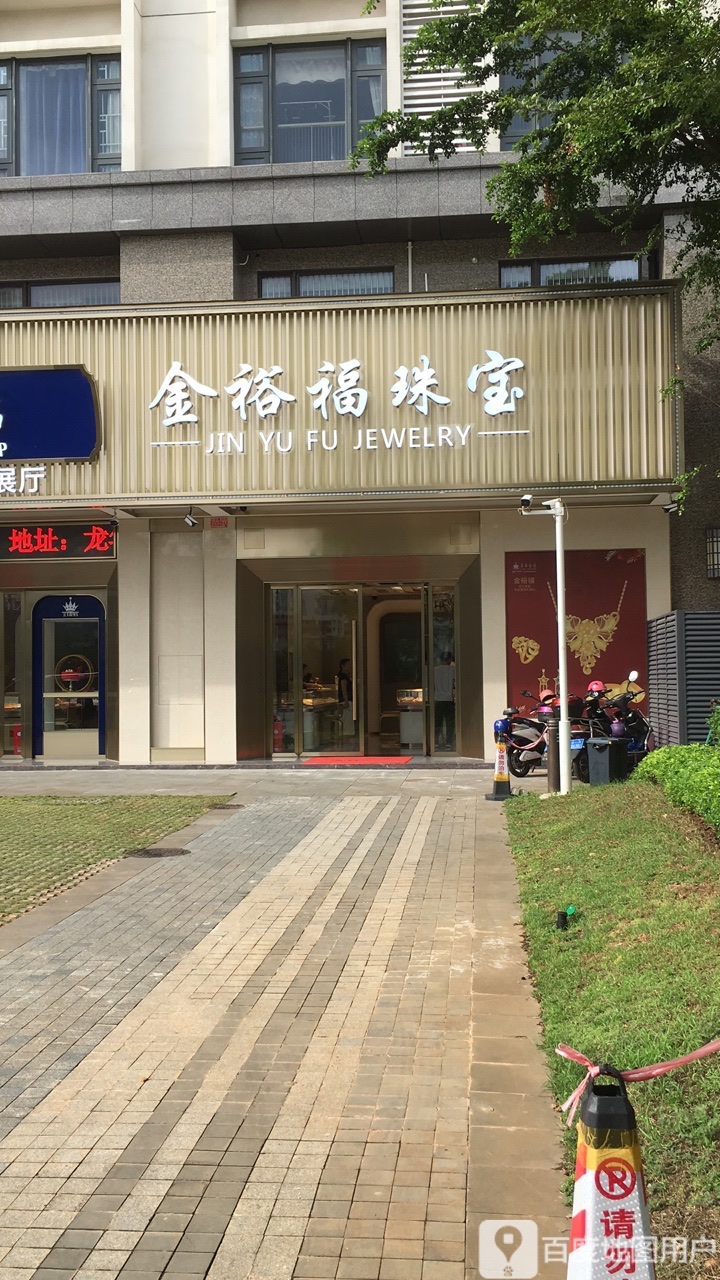 金裕福珠宝(恒大·外滩店)