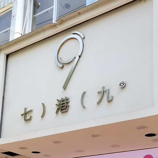 七九港(九人民广场店)