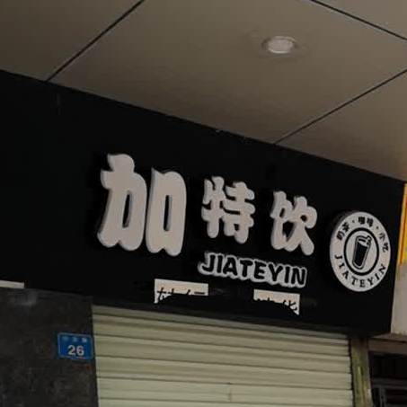 加特饮(沙深路店)