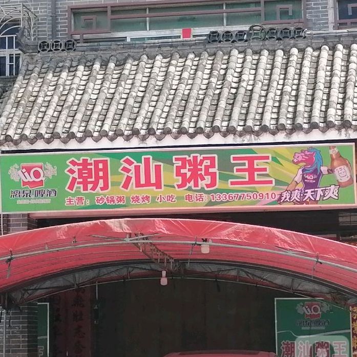 潮汕粥王