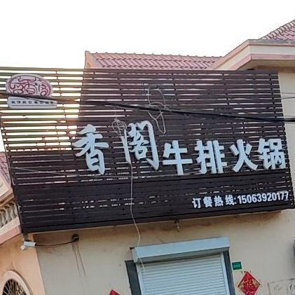 留香阁牛肉火锅