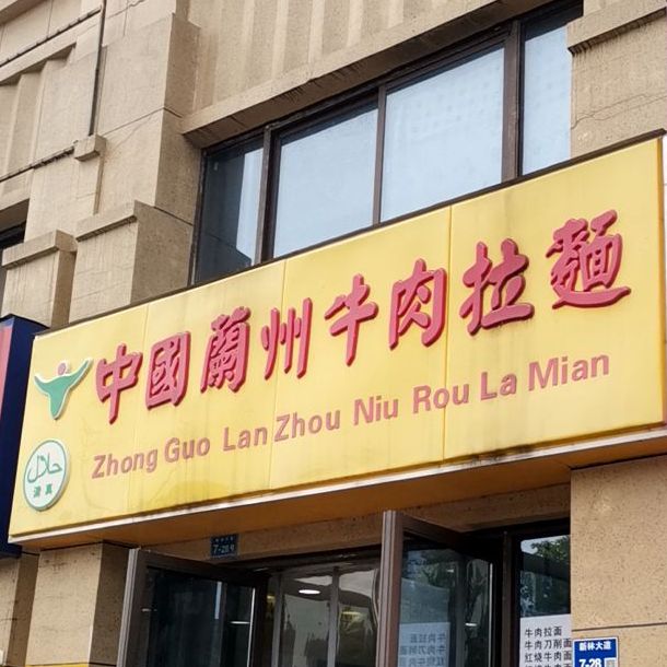 清真中国兰州牛肉拉面(新林大道店)