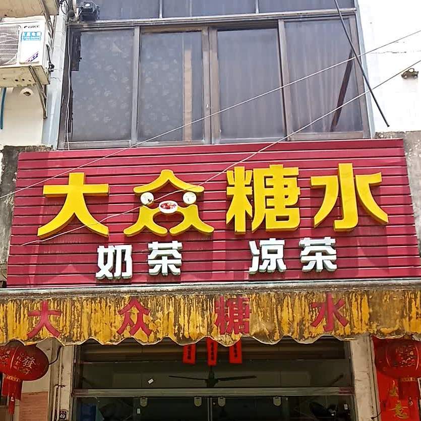 大众糖水