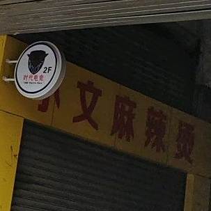 小文麻辣烫