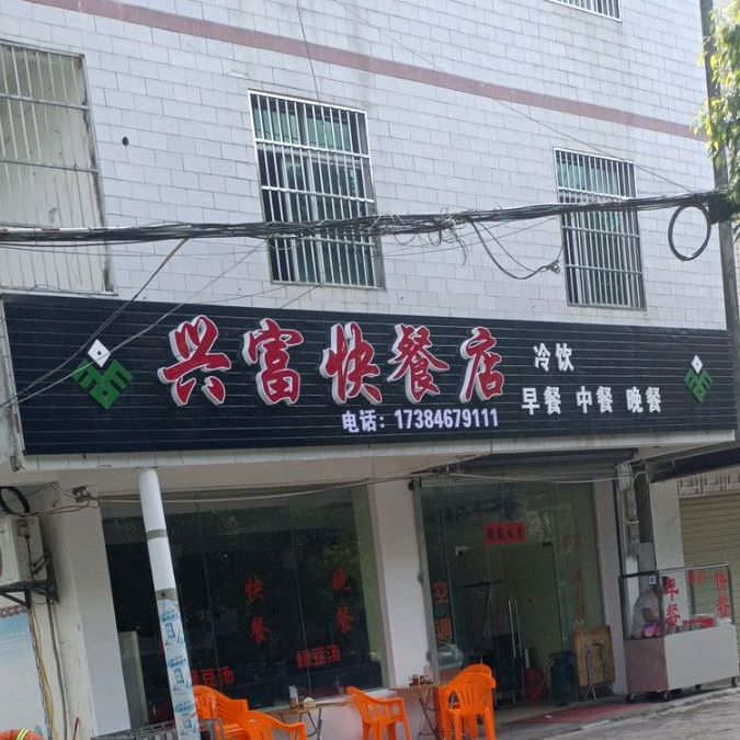 兴富快餐店