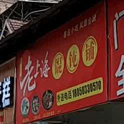 老上海馄饨铺(永泰路店)