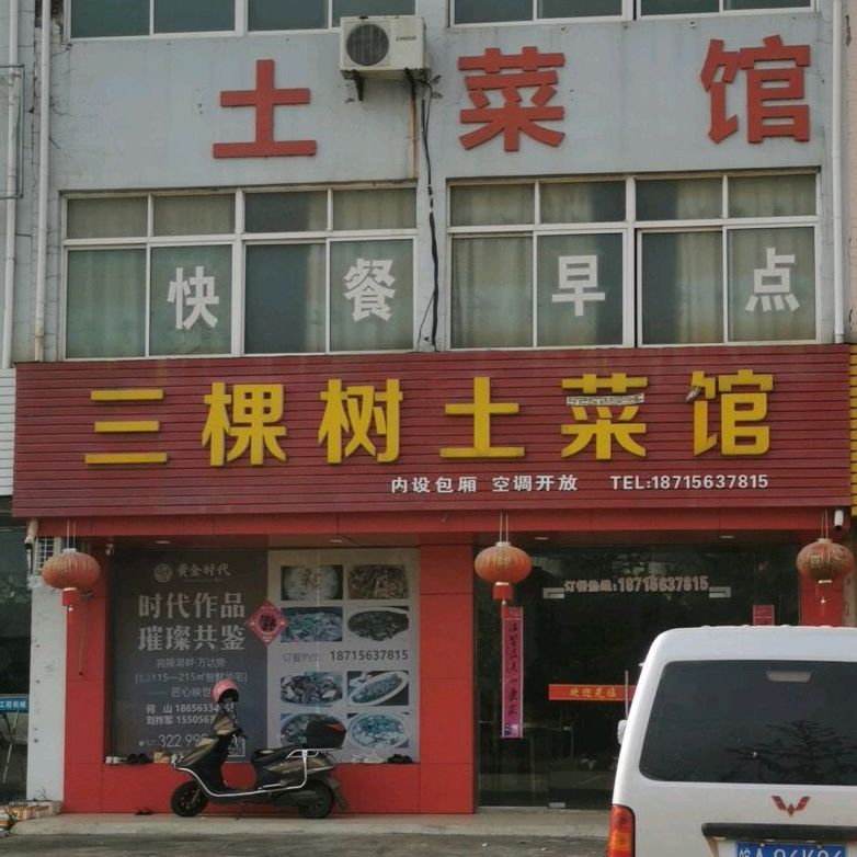 三棵树土鲁菜馆(宝城路店)