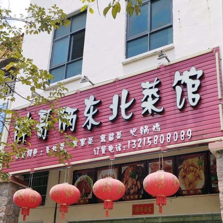胖哥东北菜馆