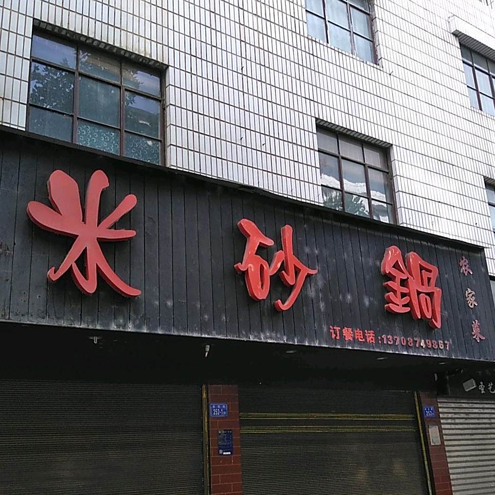 米砂锅农机菜