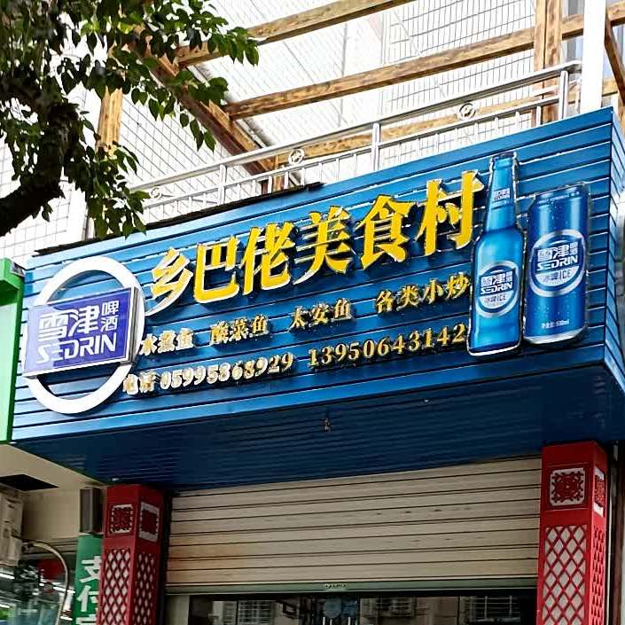 乡巴美食村(建阳区广电局西)