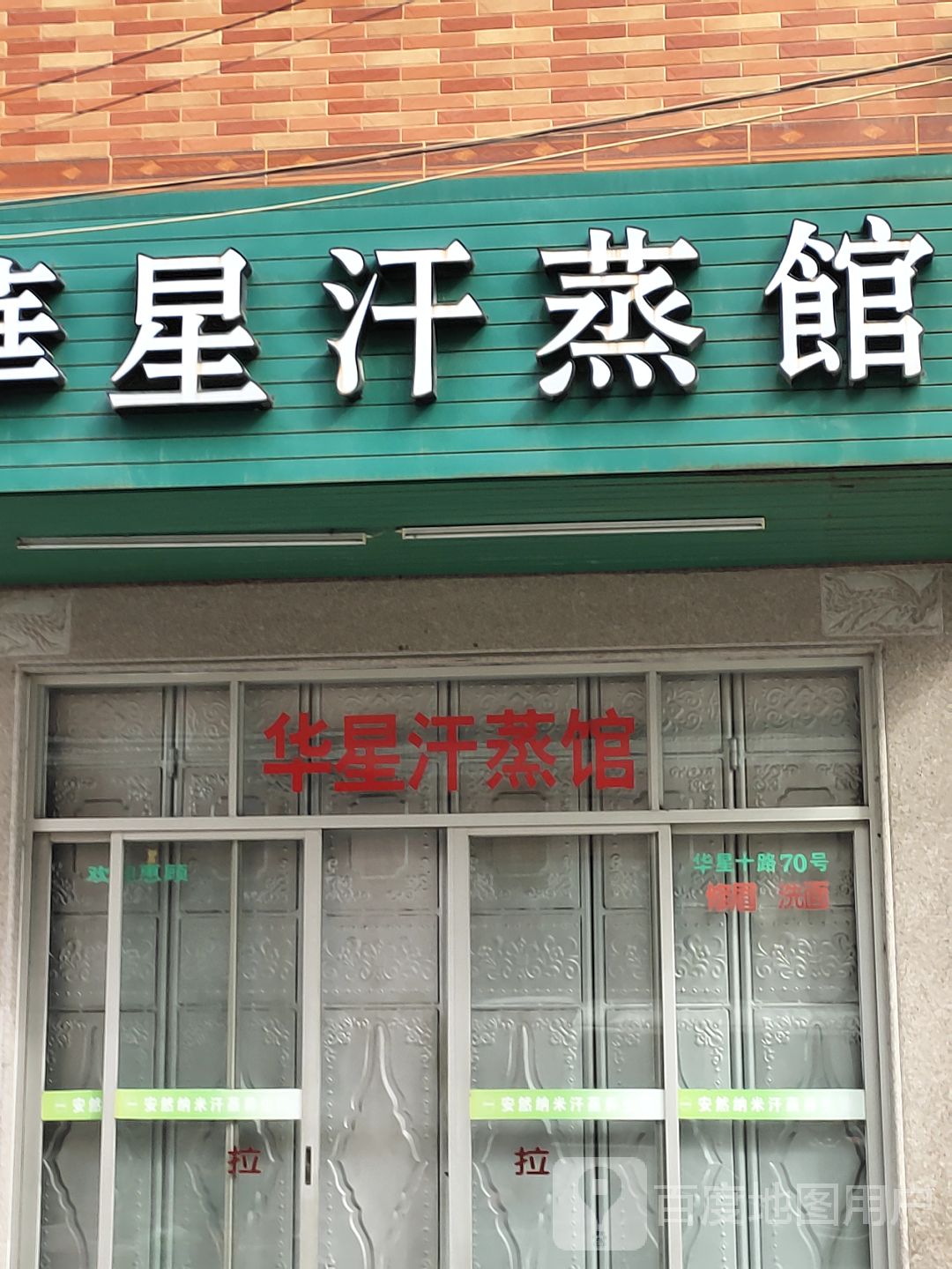 华星汗蒸馆