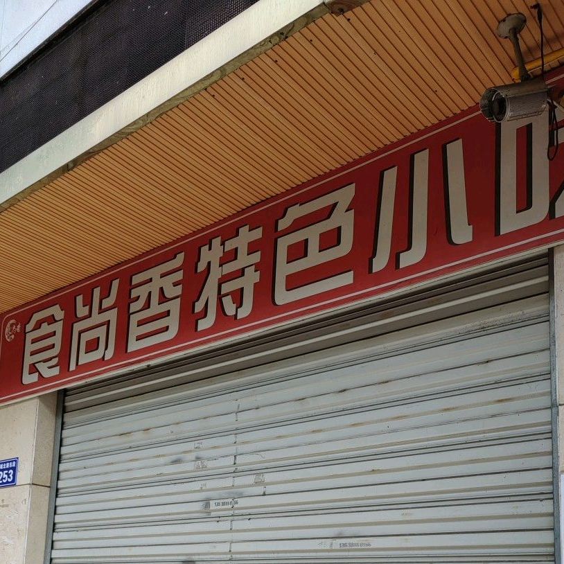 食尚香特色小吃宝轮店