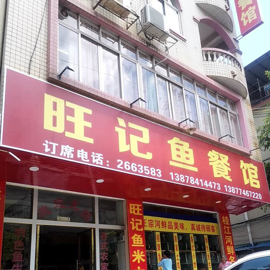 旺记鱼餐馆