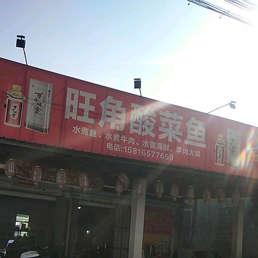 旺角酸菜鱼