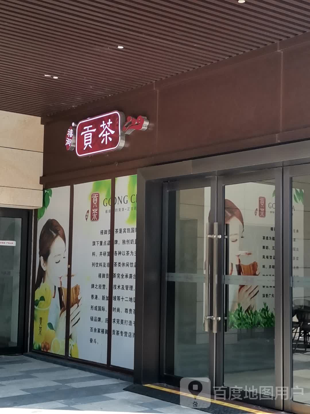禧御贡茶(东汇城店)