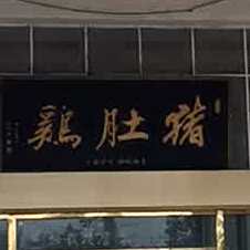 孙记助肚鸡(港湖店)