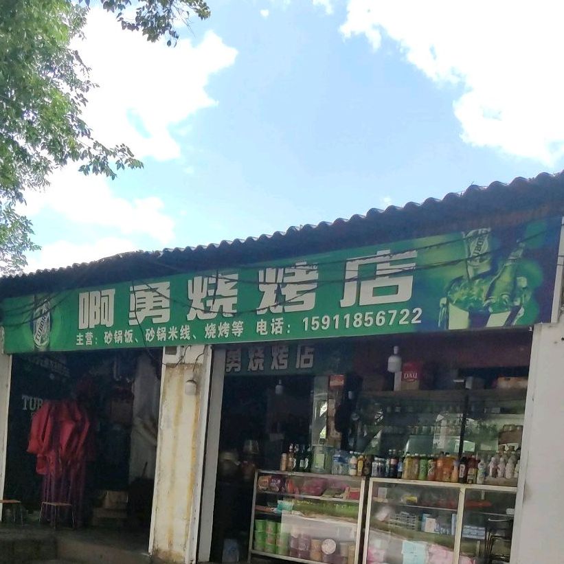 啊勇烧烤店