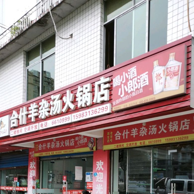 老字号源生态合什羊杂汤火锅店