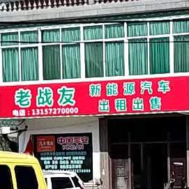 老战友二手汽车房产中介(湖盐公路店)