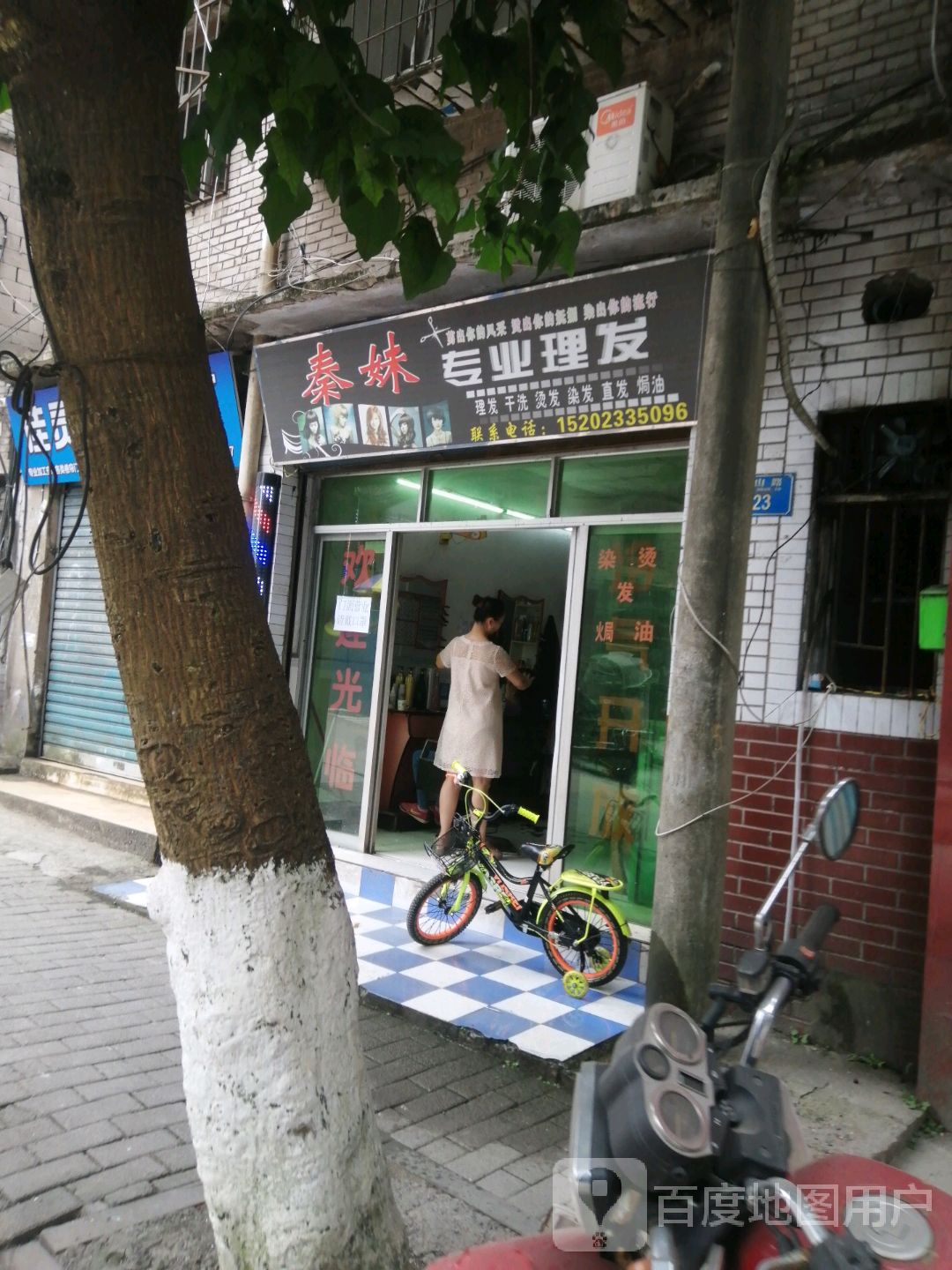 秦妹专业理发店