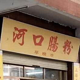 河口肠粉(南山路店)