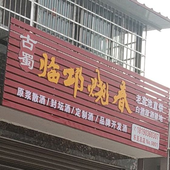 古暑临邛烧春乐至总店