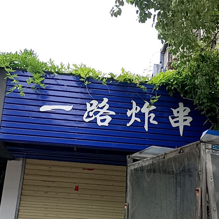 一路炸穿(池州店)