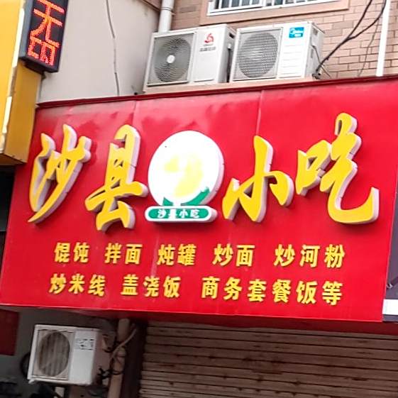 木子市沙县小吃