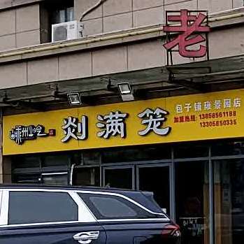 嵊州小吃剡满笼包子铺前(雍景园店)