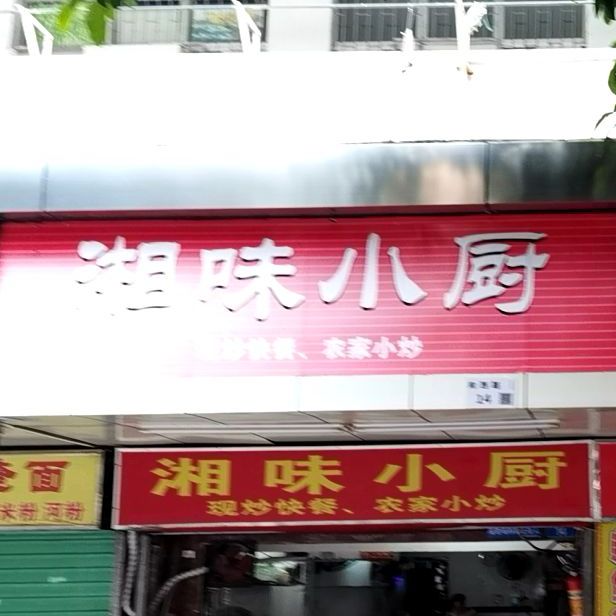 湘味小厨(文星阁东)