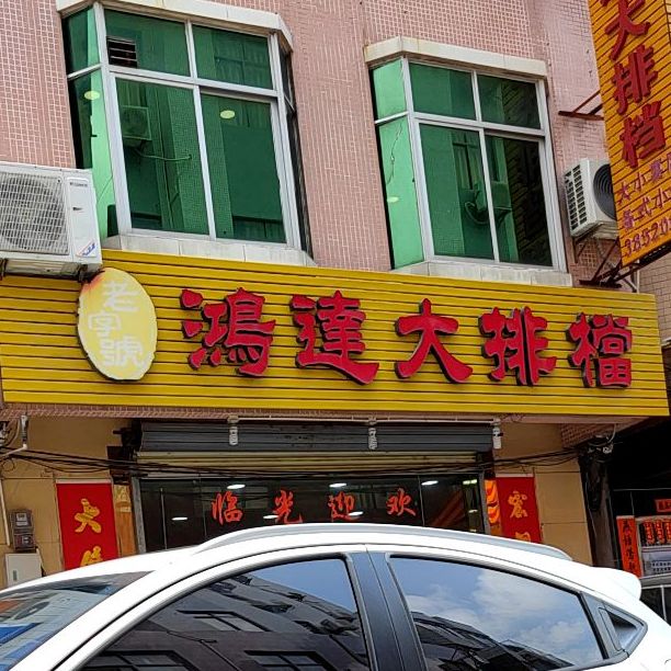 鸿达海鲜大排档