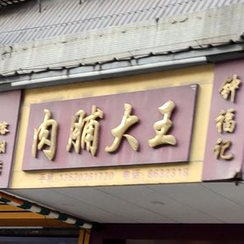 钟福记肉脯大王(榕湖店)