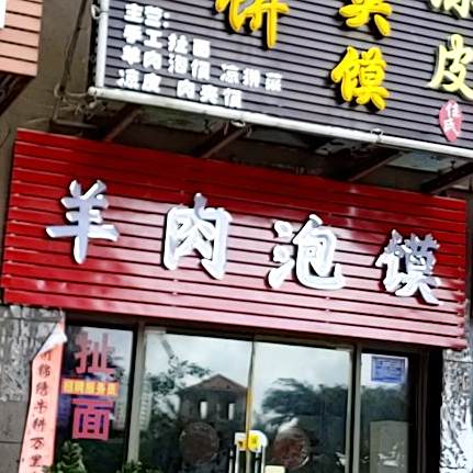 羊肉泡馍(龙光·阳光海岸二期店)