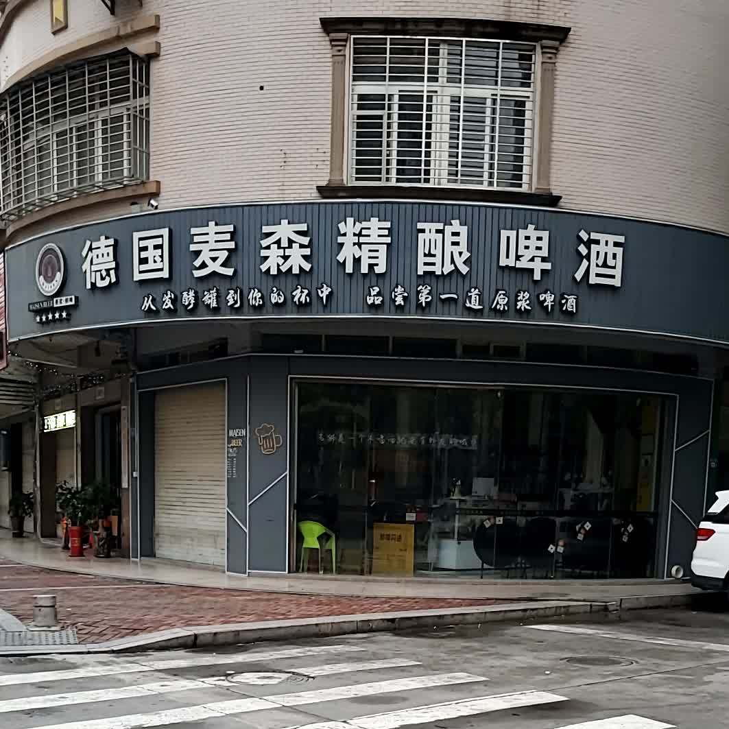 德国麦森精酿啤酒(石狮店)