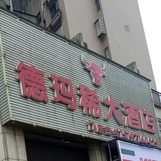 德玛稀大酒店