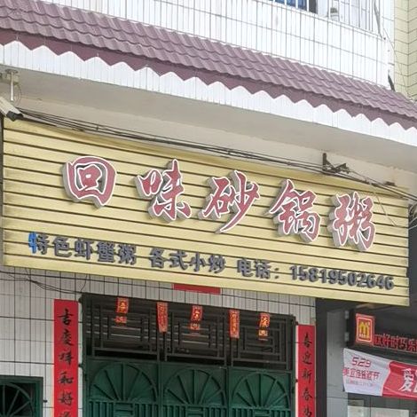 回味砂锅粥(人民南路店)