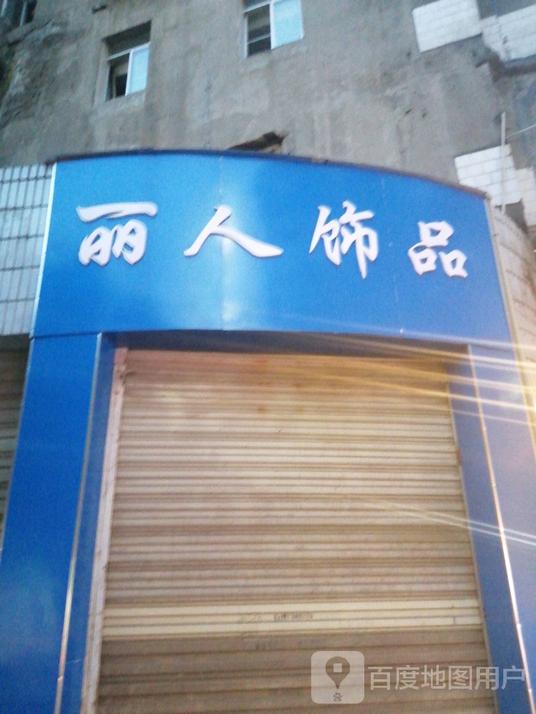 绣购丽人饰品