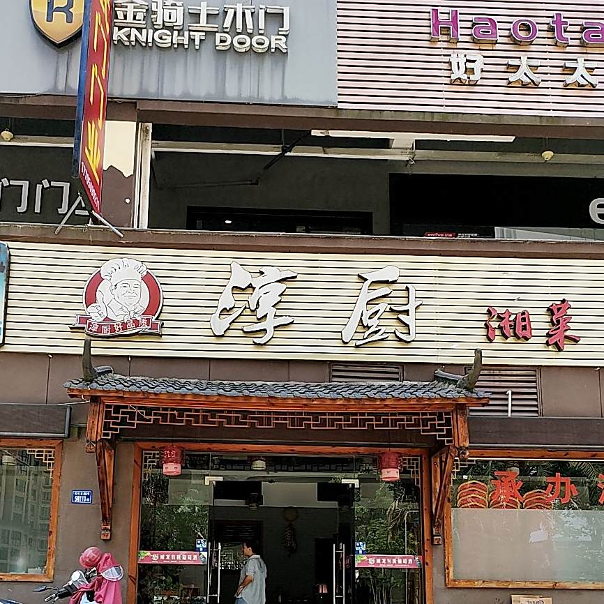 淳厨湘菜(欧沪国际店)