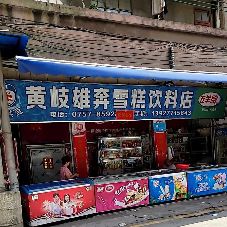 黄岐雄奔雪糕饮料店