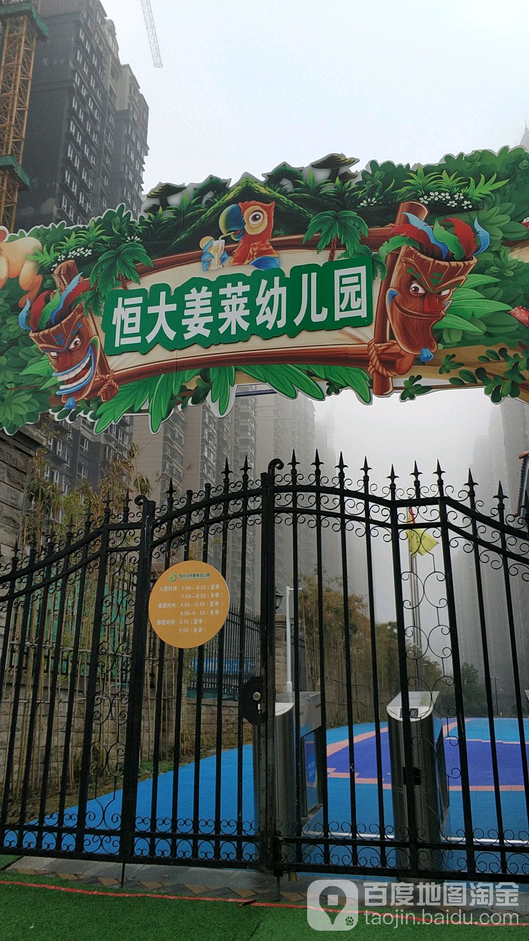 恒大姜莱幼儿园