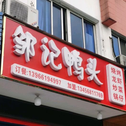 邹记鸭头(宣城店)