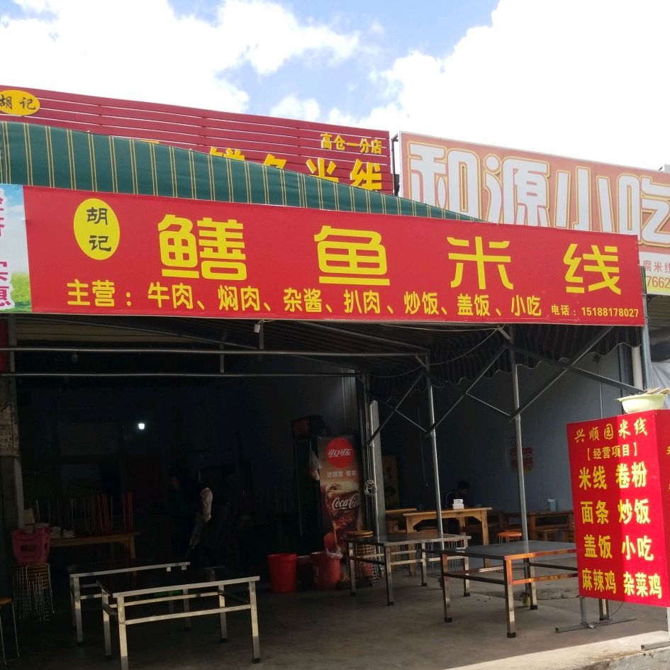 胡记兴顺园鳝鱼米线(东风南路店)