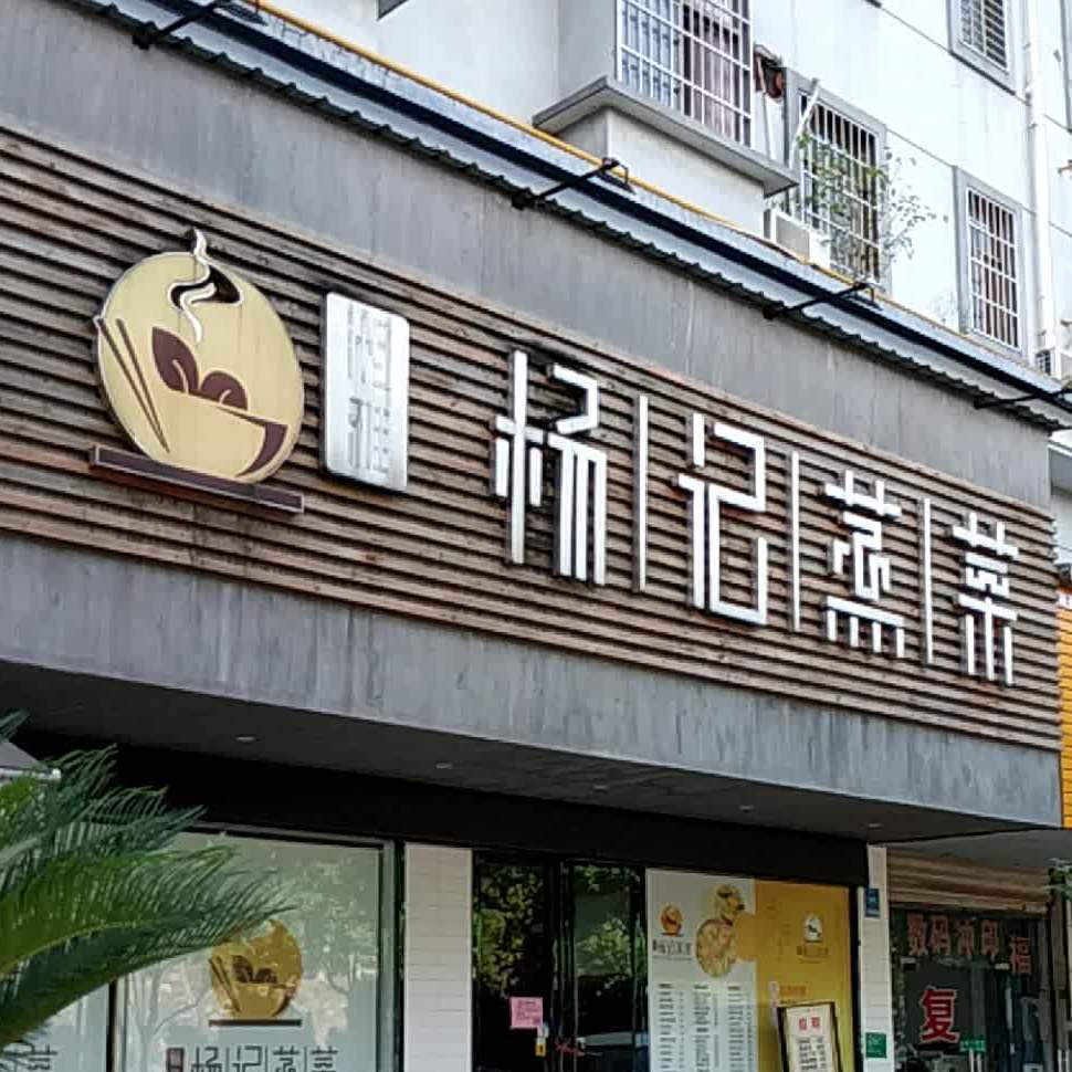 湘雅杨记蒸菜北港路店