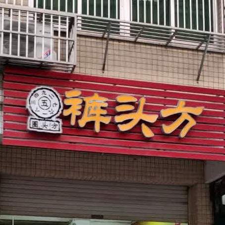 裤头方凉茶(星湖店)