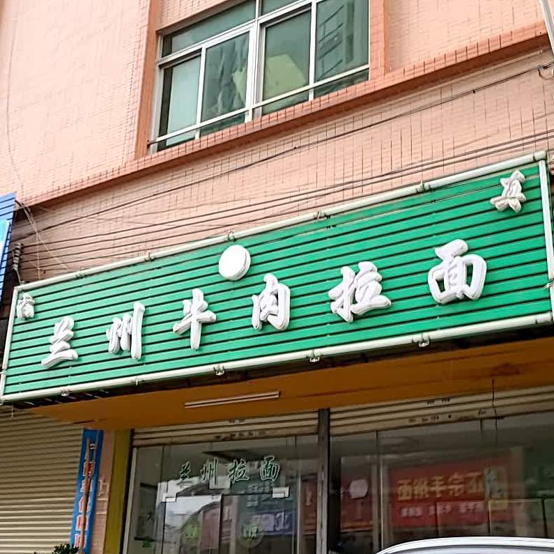清真兰州牛肉拉面(民乐市场店)
