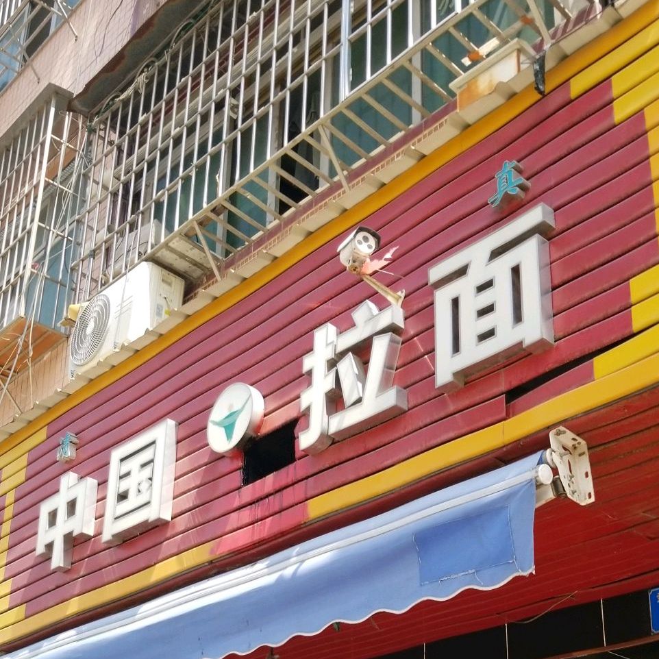 清真中国拉面(员村店)
