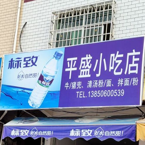 平盛小迟店