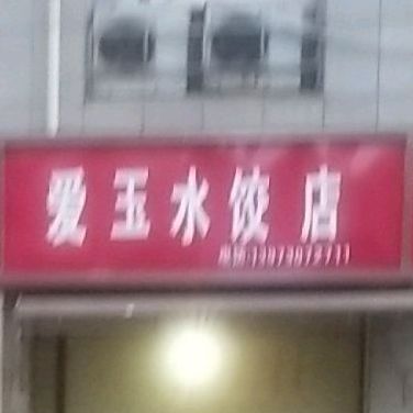爱浴水饺店
